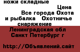 ножи складные Cold Steel Spartan and Kizer Ki330B › Цена ­ 3 500 - Все города Охота и рыбалка » Охотничье снаряжение   . Ленинградская обл.,Санкт-Петербург г.